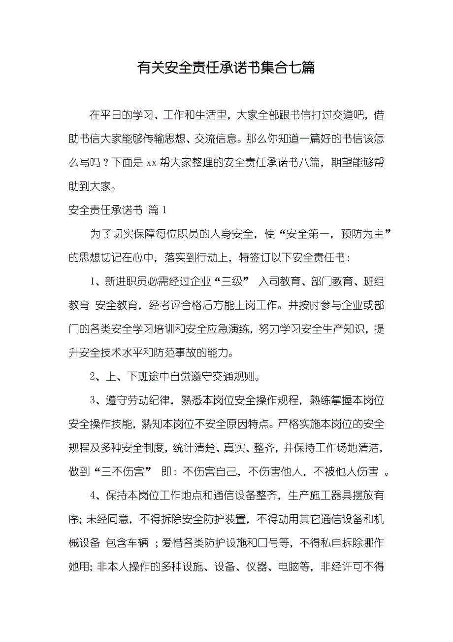 有关安全责任承诺书集合七篇_第1页