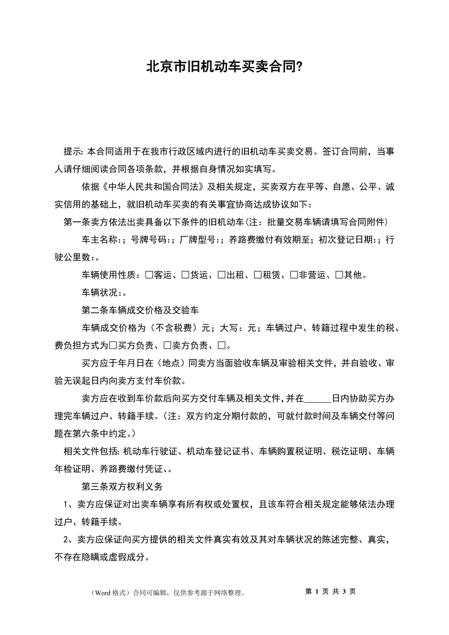 北京市旧机动车买卖合同-_第1页