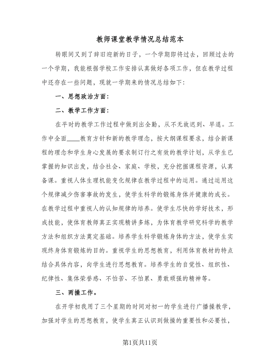 教师课堂教学情况总结范本（5篇）.doc_第1页