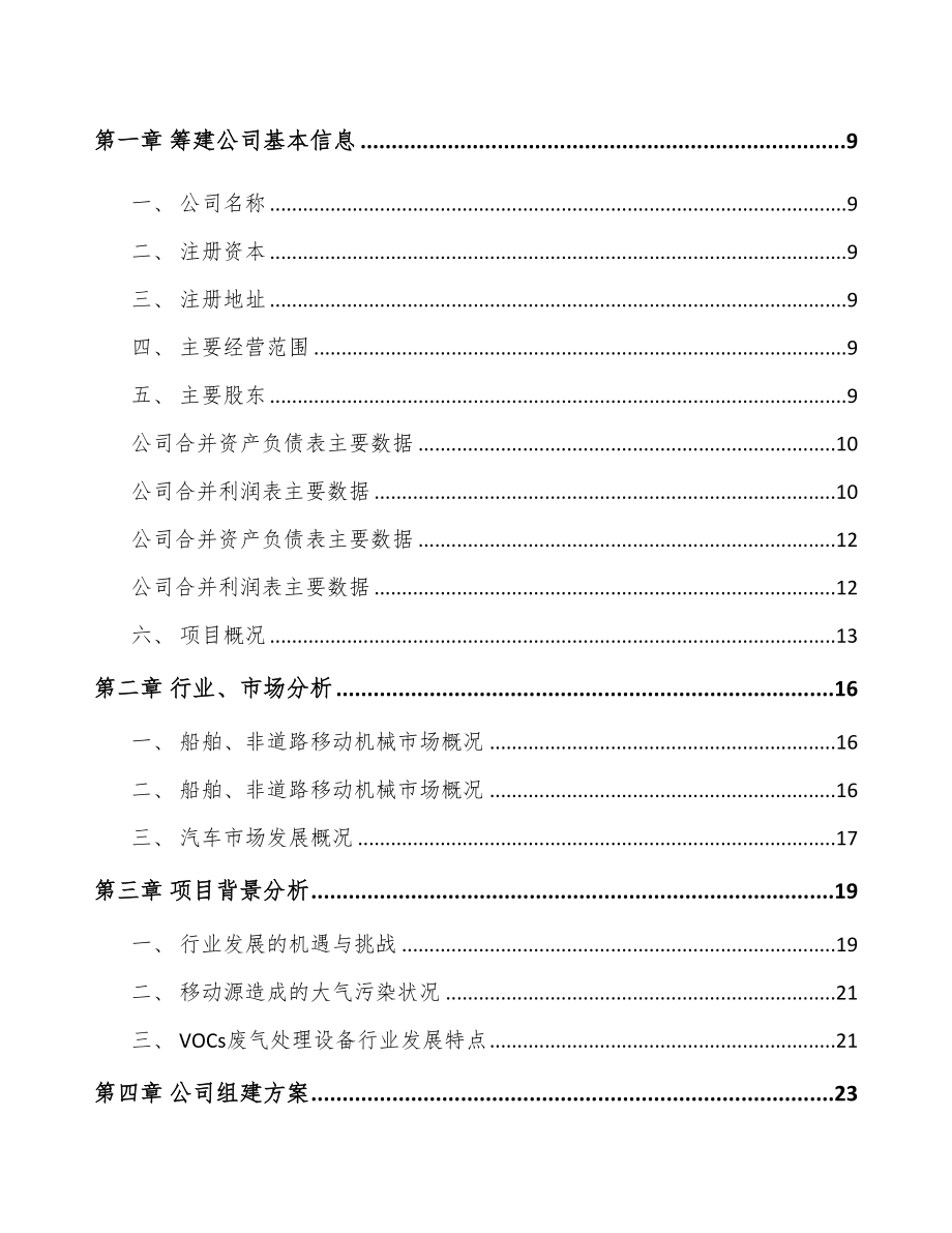 广西关于成立工业废气处理设备公司可行性研究报告(DOC 92页)_第3页