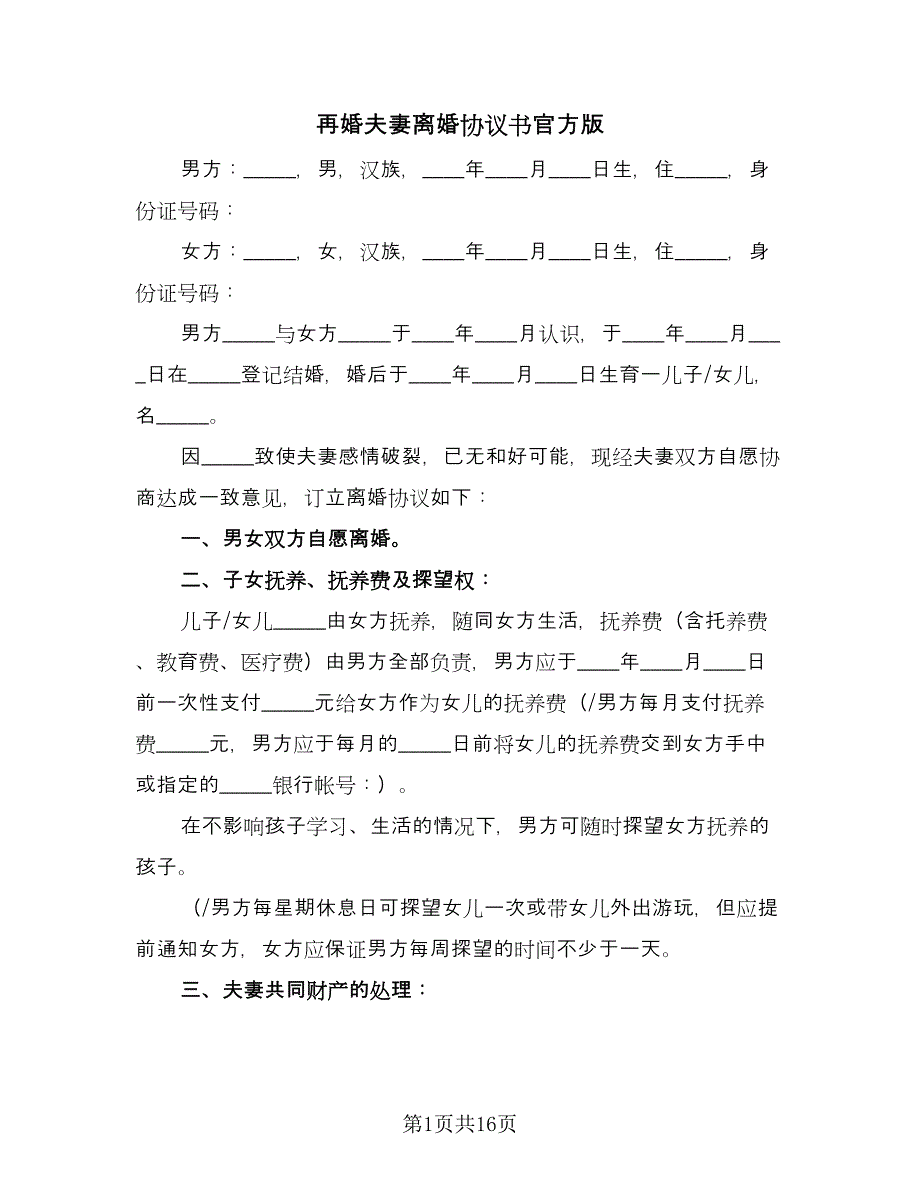 再婚夫妻离婚协议书官方版（6篇）.doc_第1页