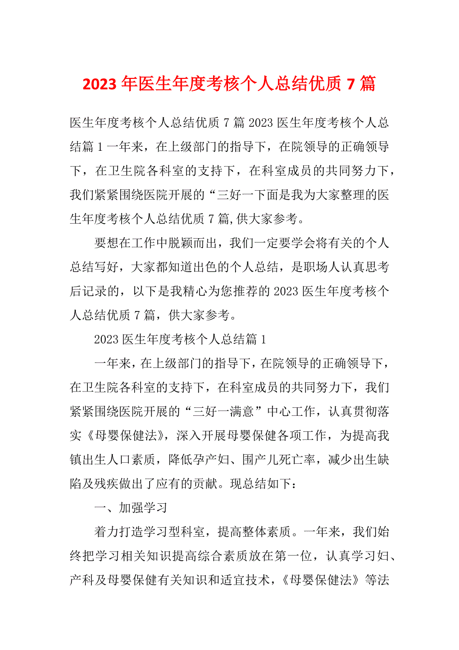 2023年医生年度考核个人总结优质7篇_第1页