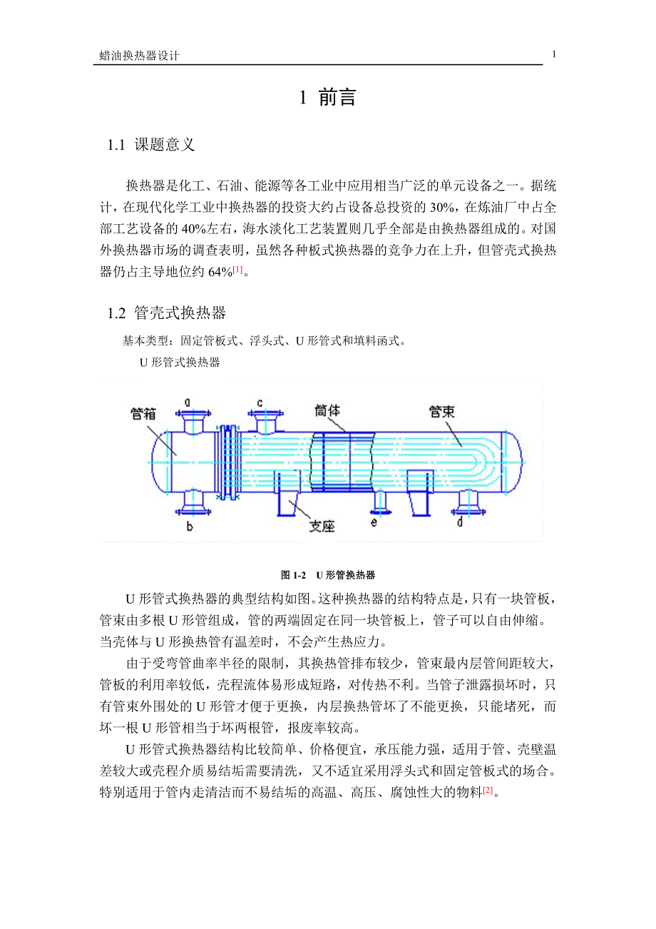 蜡油换热器设计过程装备与控制工程毕业设计_第1页