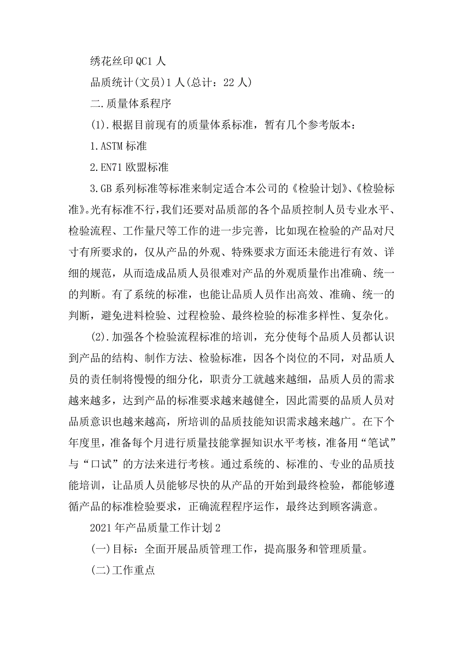 2021年产品质量工作计划5篇_第2页