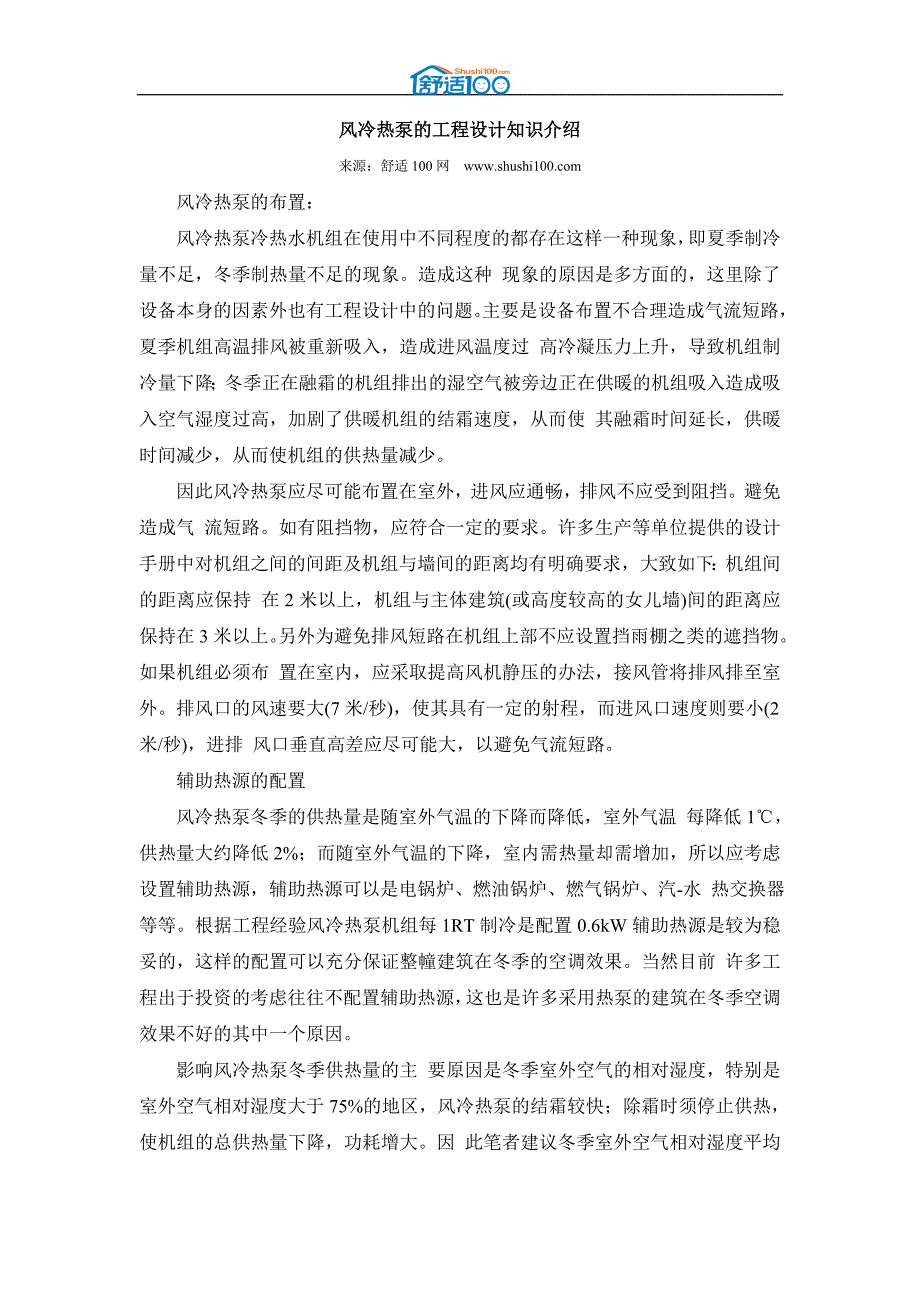 风冷热泵的工程设计知识介绍_第1页