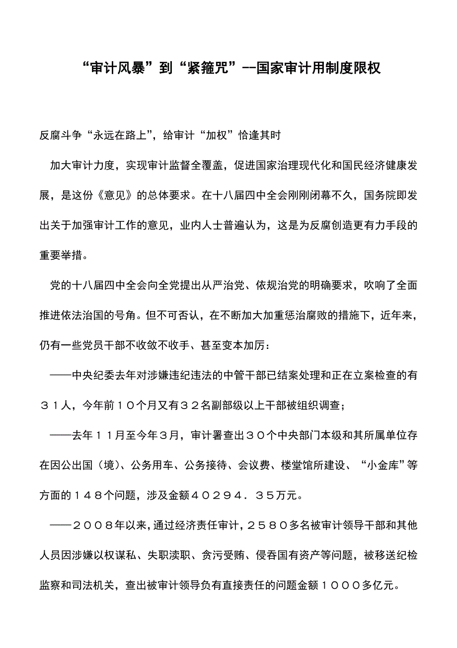 “审计风暴”到“紧箍咒”--国家审计用制度限权(老会计经验).doc_第1页