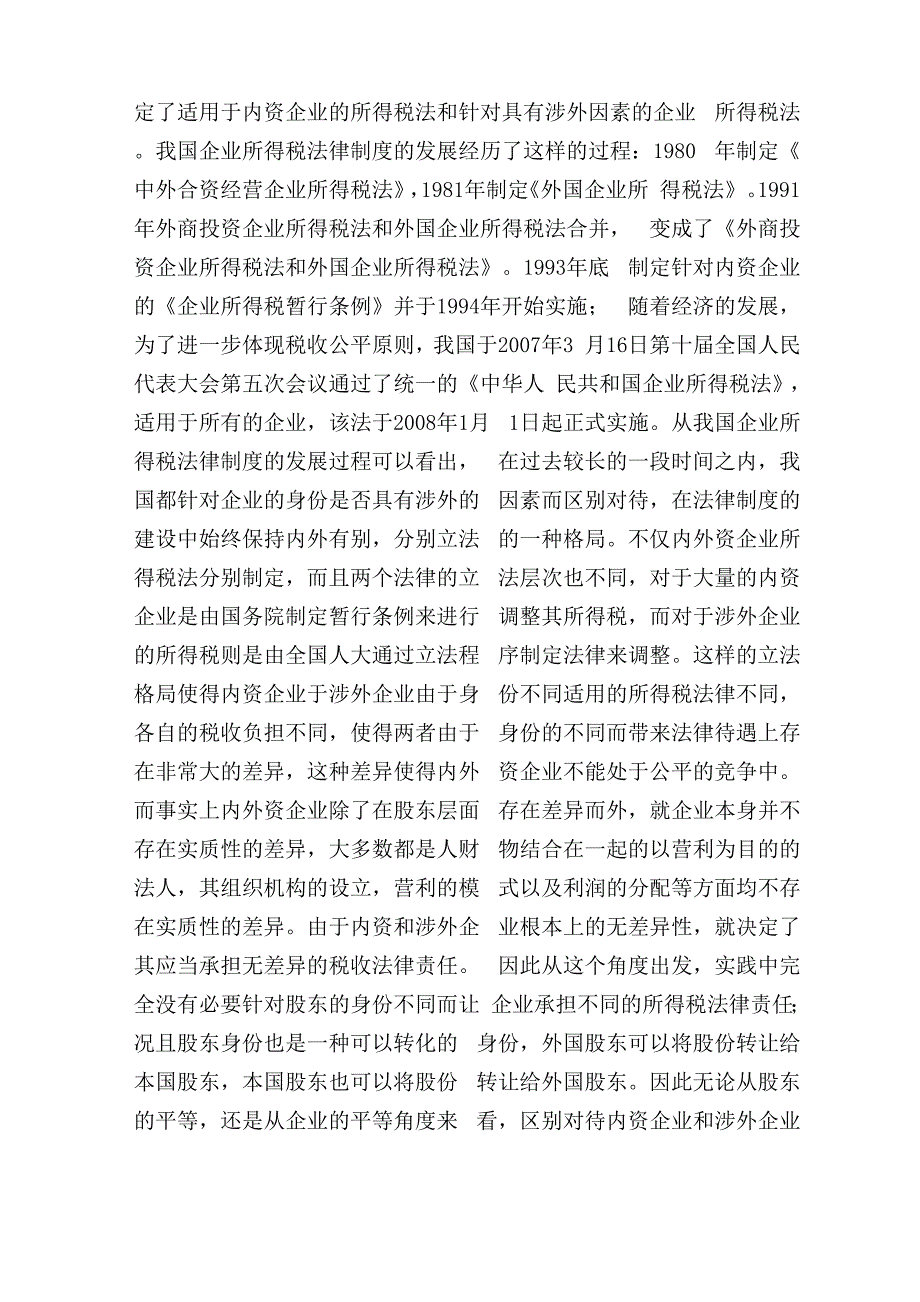 新企业所得税体现税收公平的思考_第3页