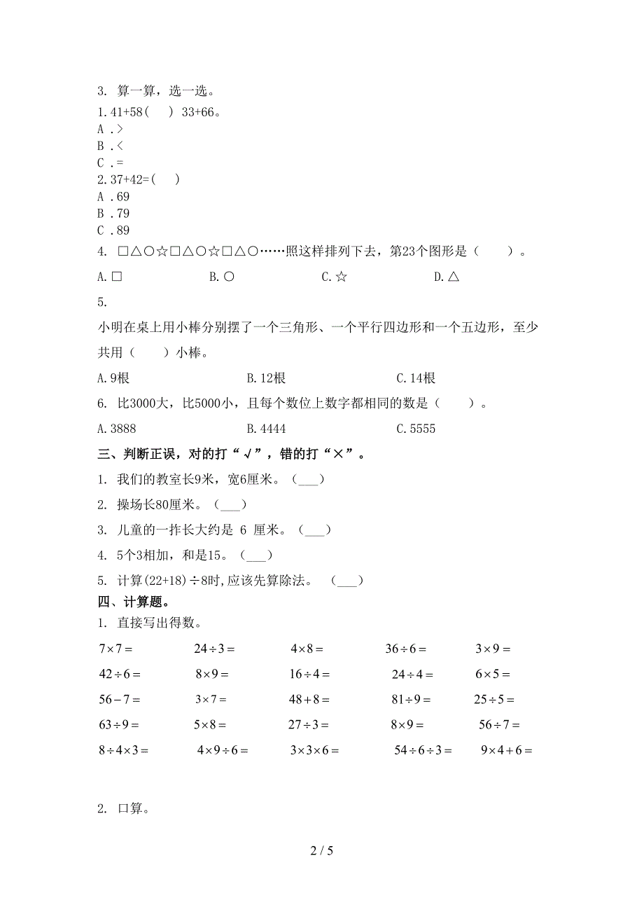 北京版二年级数学上学期期末考试重点知识检测_第2页