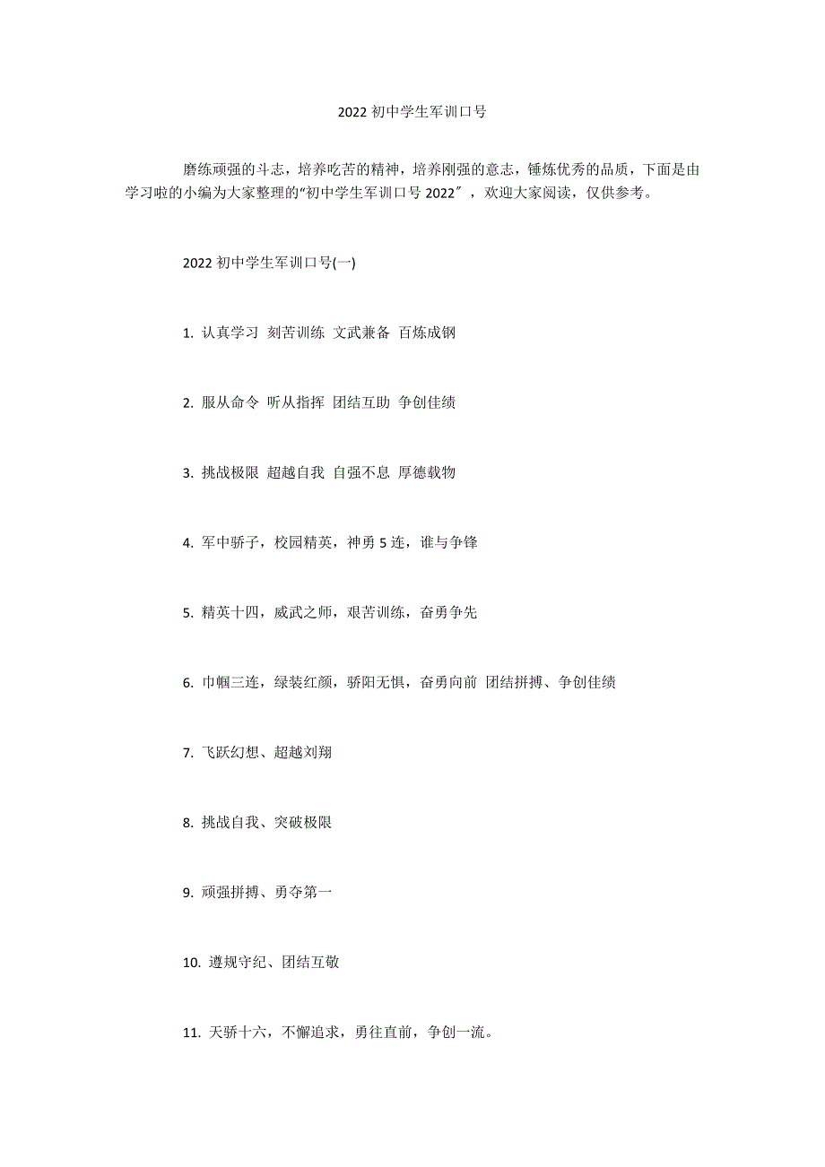 2022初中学生军训口号_第1页