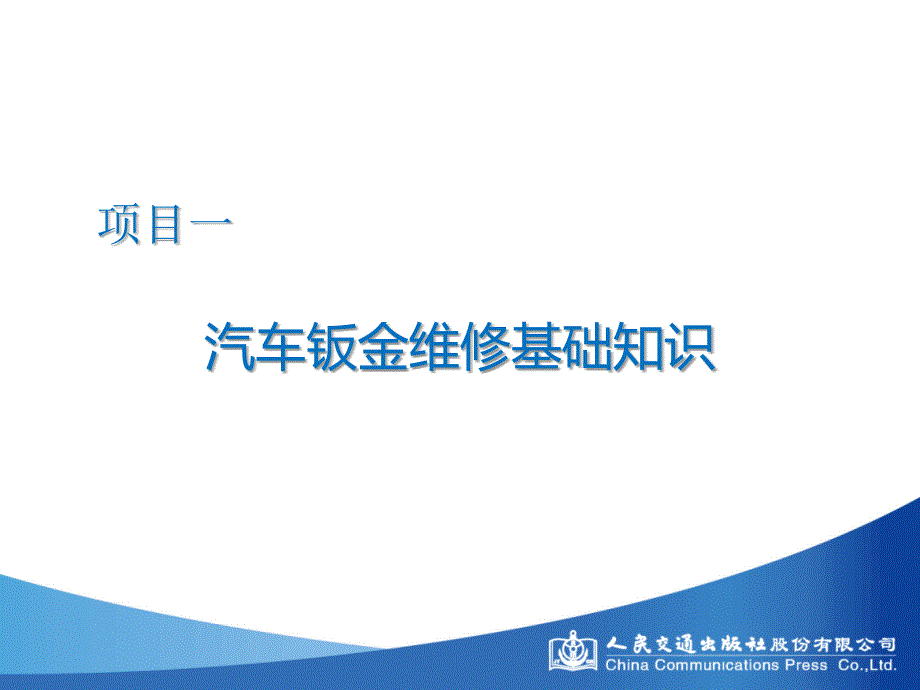 汽车钣金维修学习任务二十三_第2页