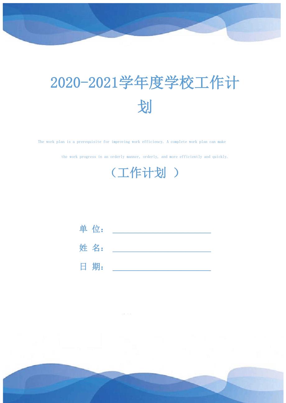 2020-2021学年度学校工作计划_第1页