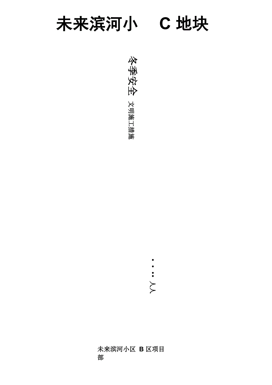 冬季安全文明施工方案2013_第1页