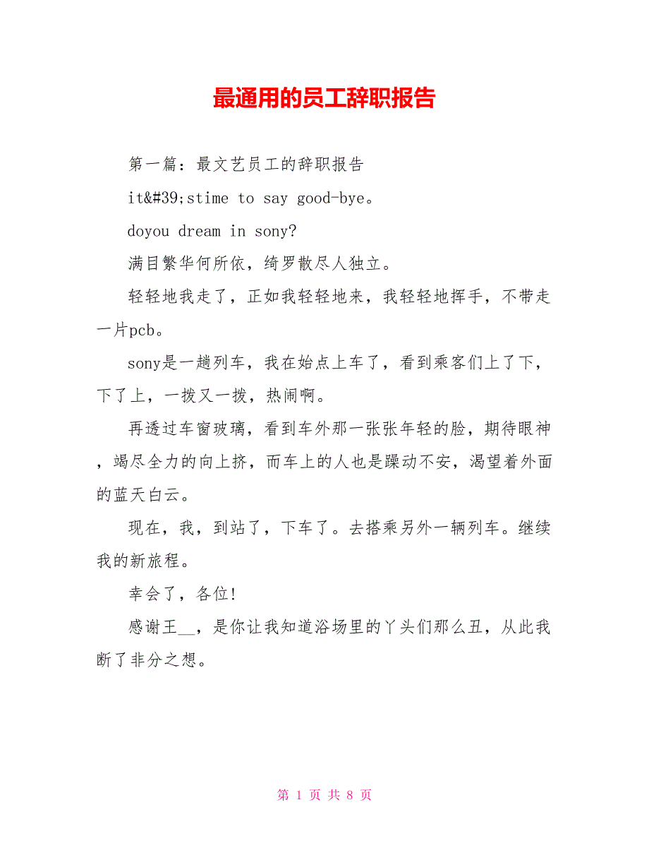 最通用的员工辞职报告_第1页