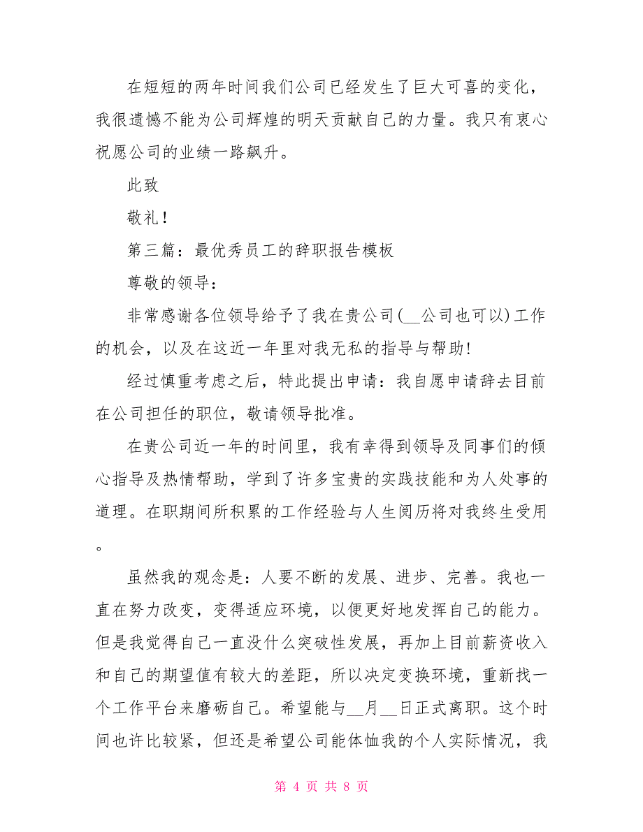 最通用的员工辞职报告_第4页