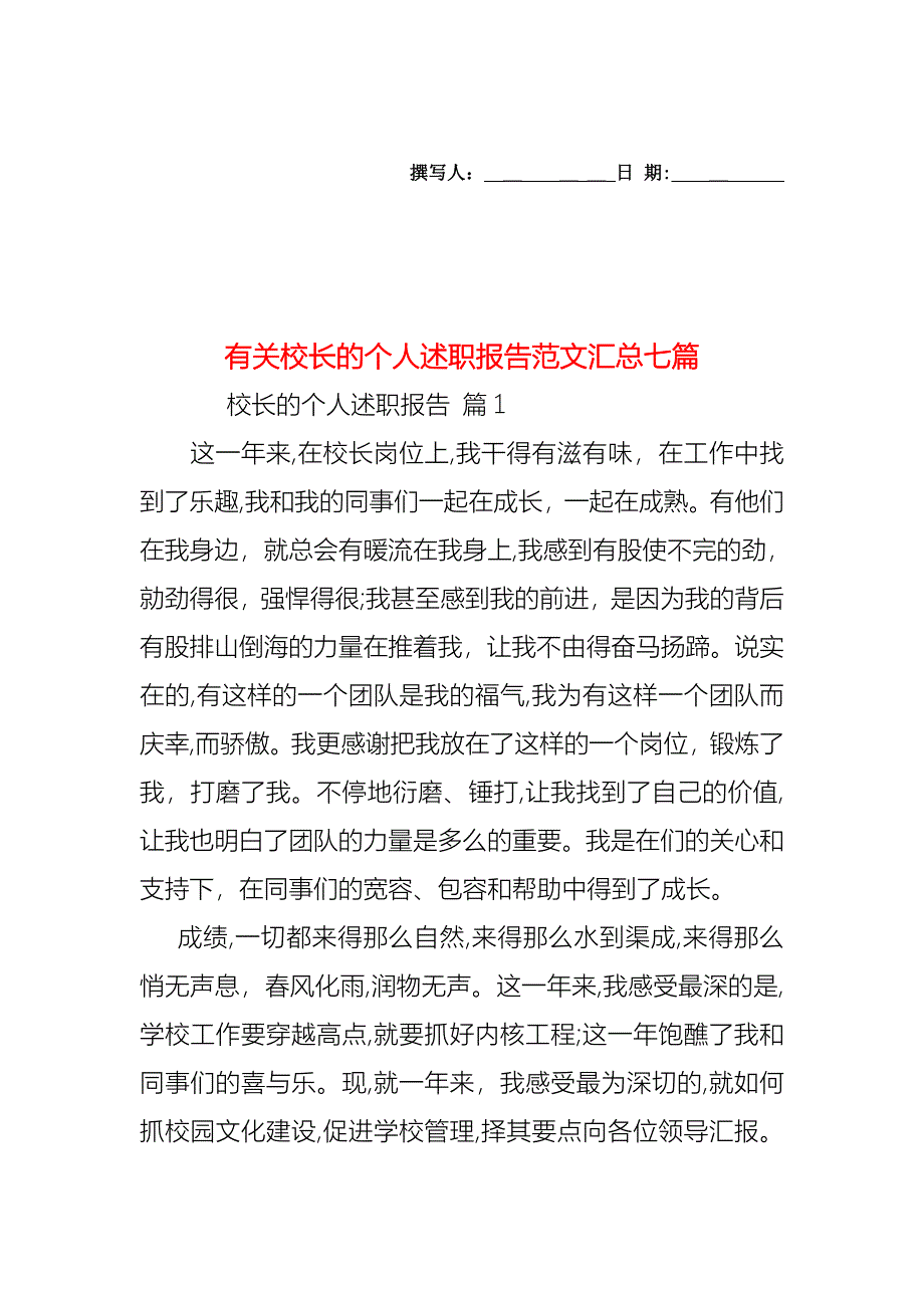 校长的个人述职报告范文汇总七篇_第1页