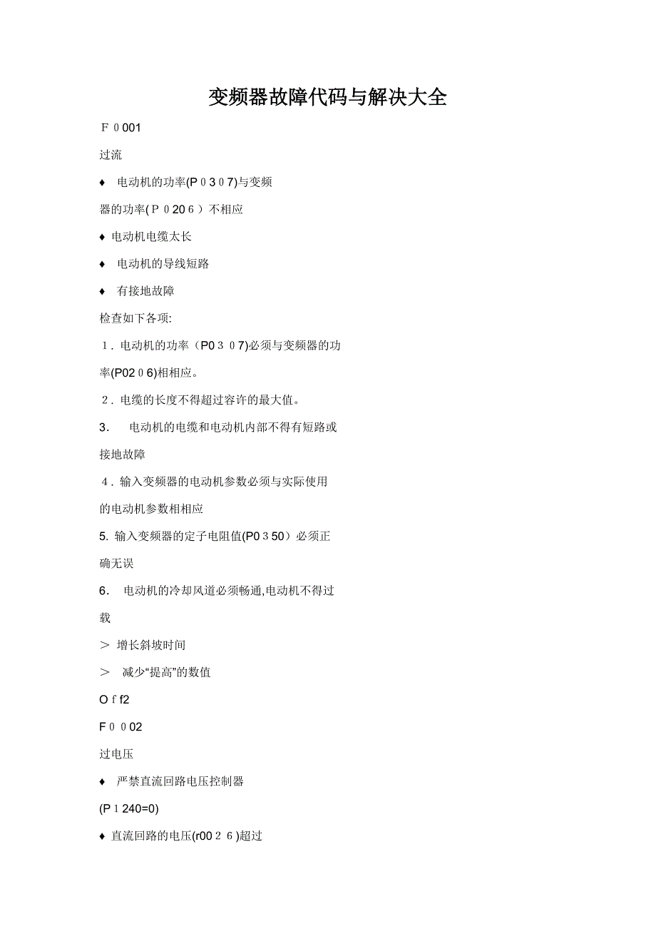 变频器故障代码表_第1页