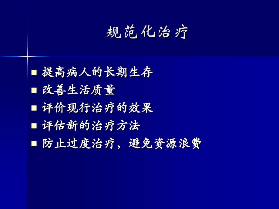 胃肠道肿瘤的规范治疗与现状_第3页