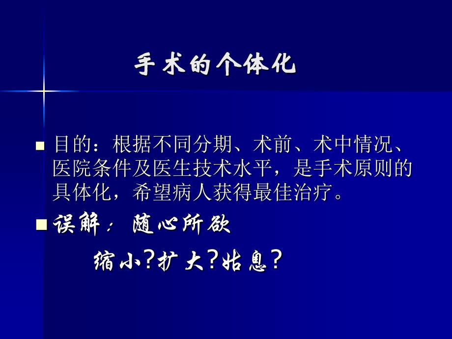 胃肠道肿瘤的规范治疗与现状_第4页