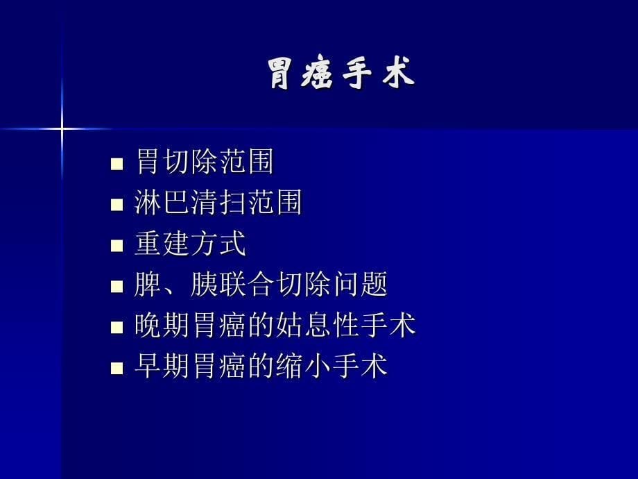 胃肠道肿瘤的规范治疗与现状_第5页