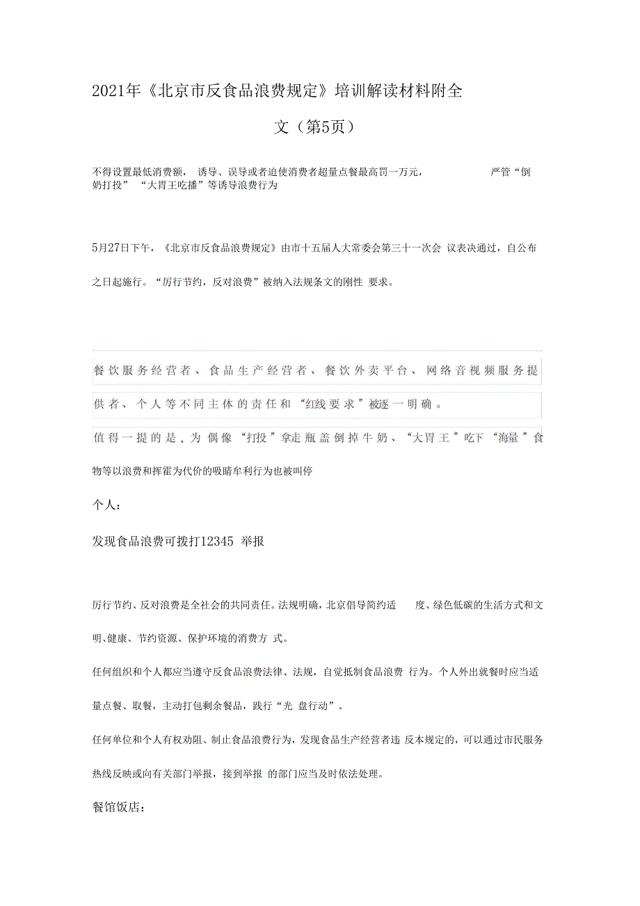 2021年北京反食品浪费规定培训解读材料附全文_第1页