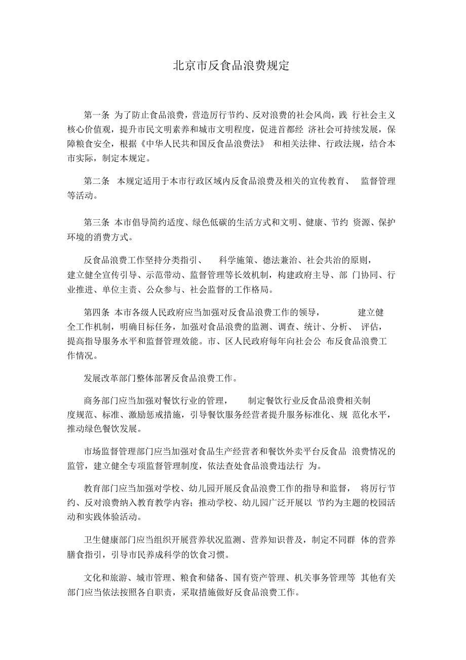 2021年北京反食品浪费规定培训解读材料附全文_第5页