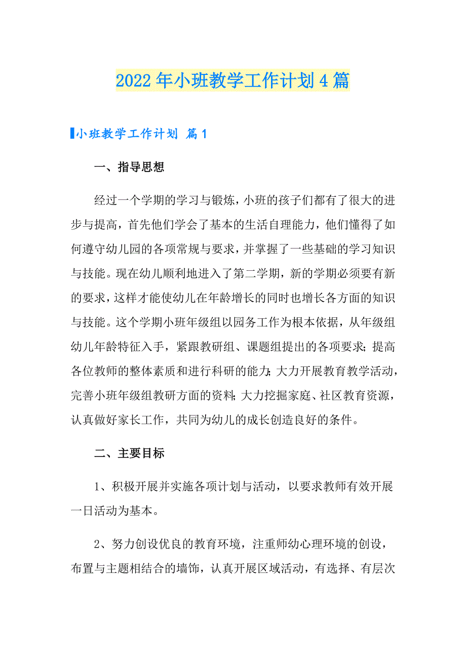 2022年小班教学工作计划4篇_第1页