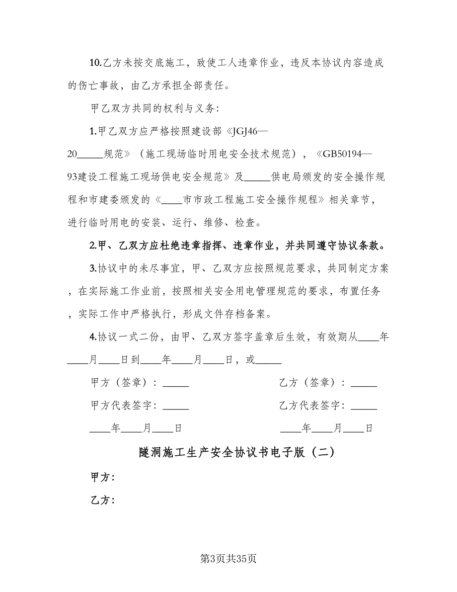 隧洞施工生产安全协议书电子版（9篇）_第3页