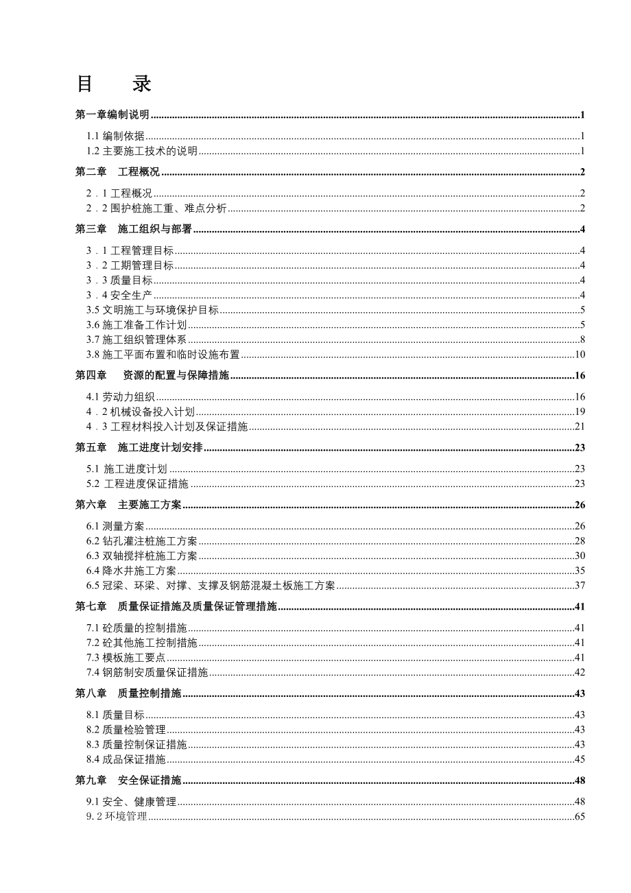 天津泰达发展有限公司MSD配套住宅项目基坑支护设计项目施工方案_第1页