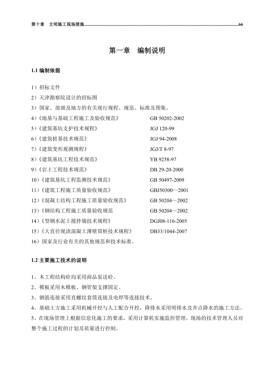 天津泰达发展有限公司MSD配套住宅项目基坑支护设计项目施工方案_第2页