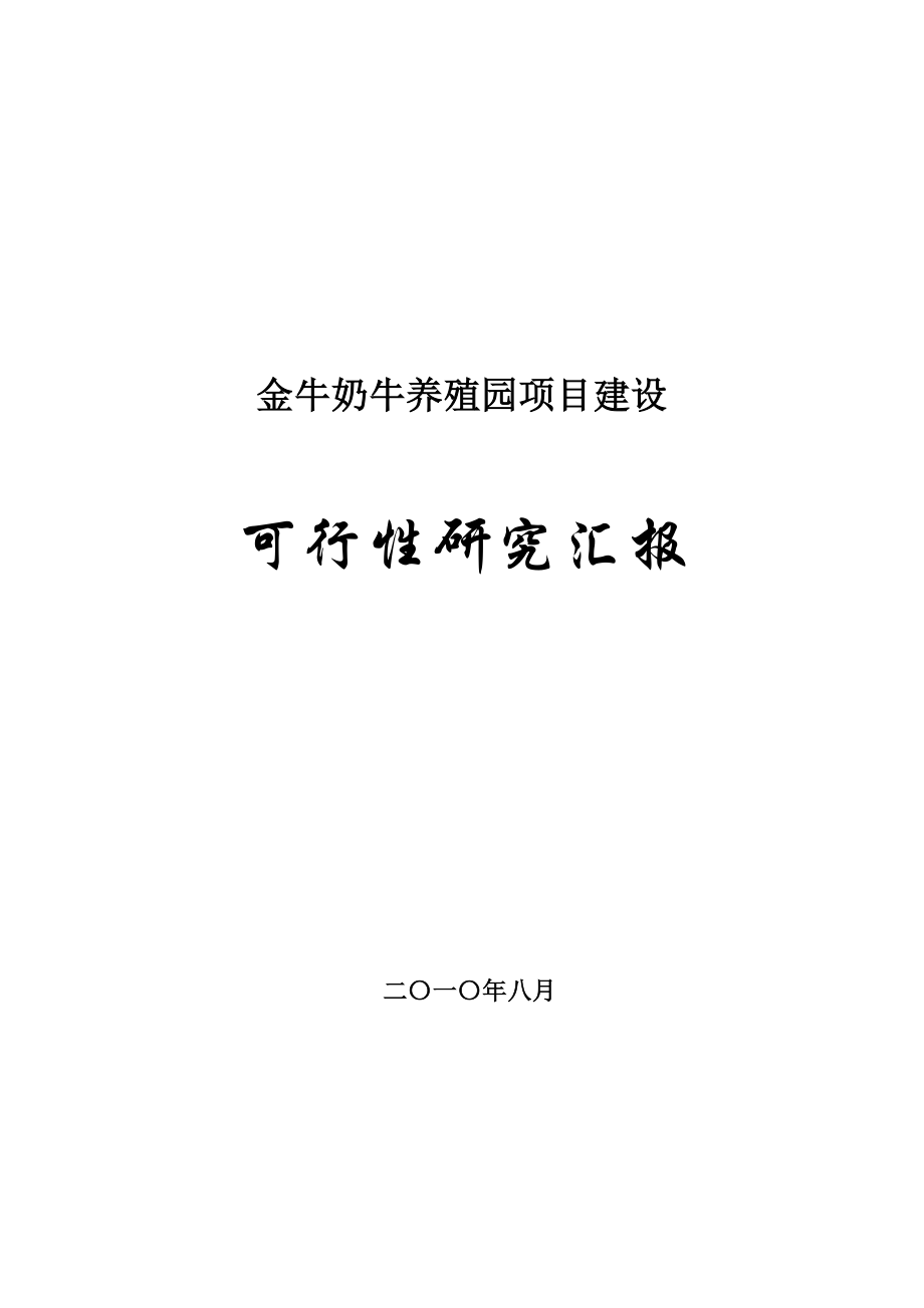 内蒙古金牛奶牛养殖园区项目可行性分析报告_第1页