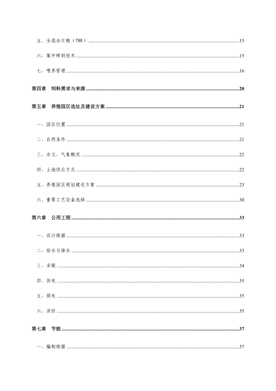 内蒙古金牛奶牛养殖园区项目可行性分析报告_第3页