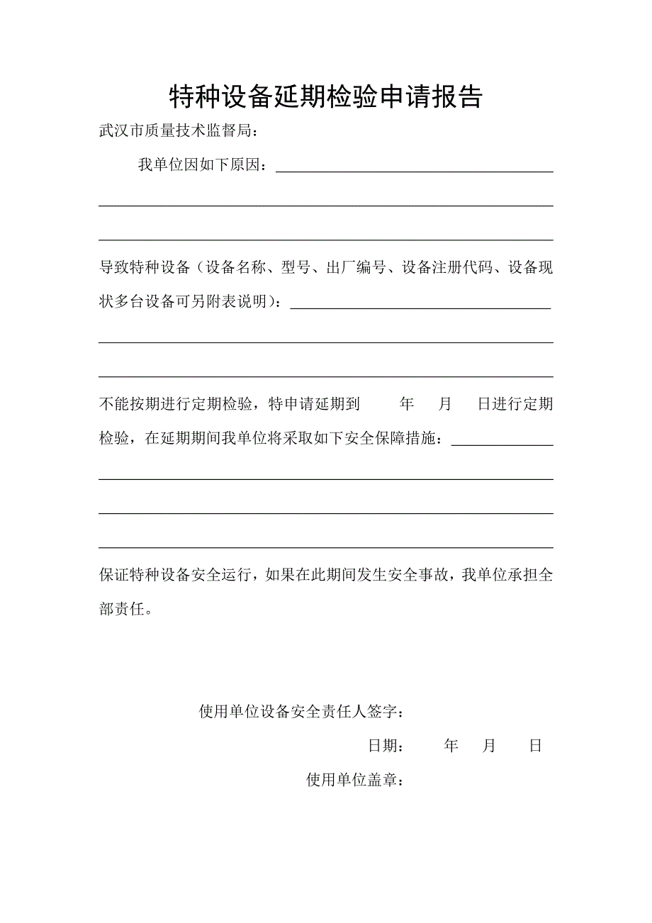 特种设备延期检验申请报告_第1页