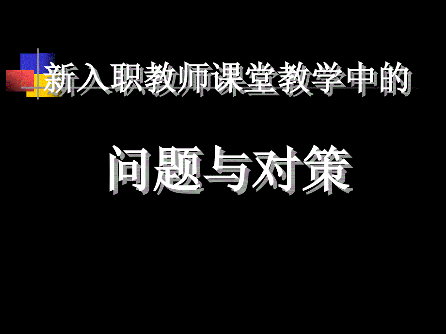 新入职教师课堂教学中问题与对策课件_第1页