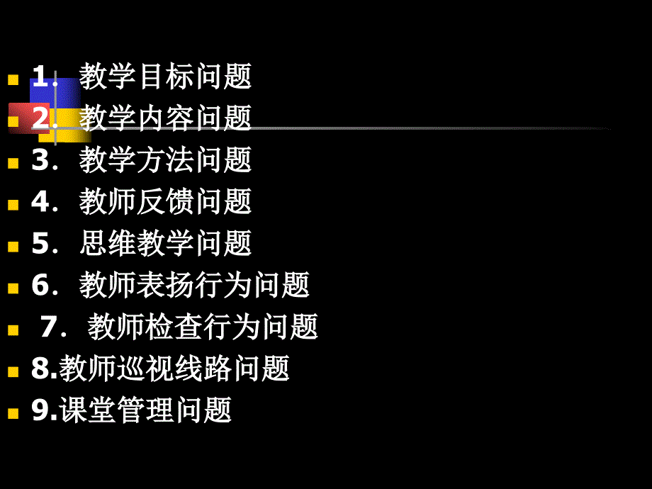 新入职教师课堂教学中问题与对策课件_第2页