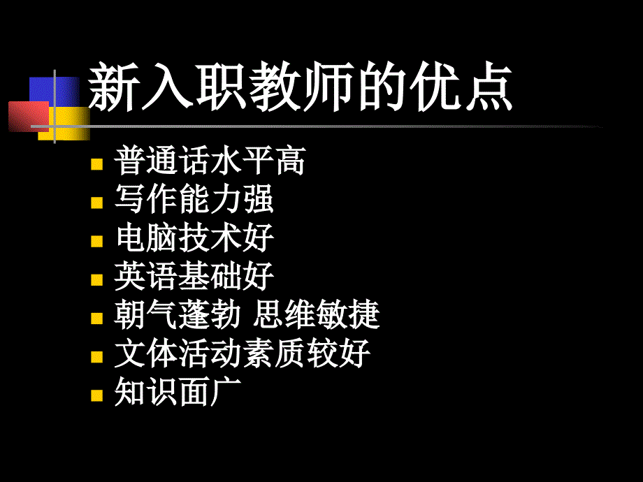 新入职教师课堂教学中问题与对策课件_第3页