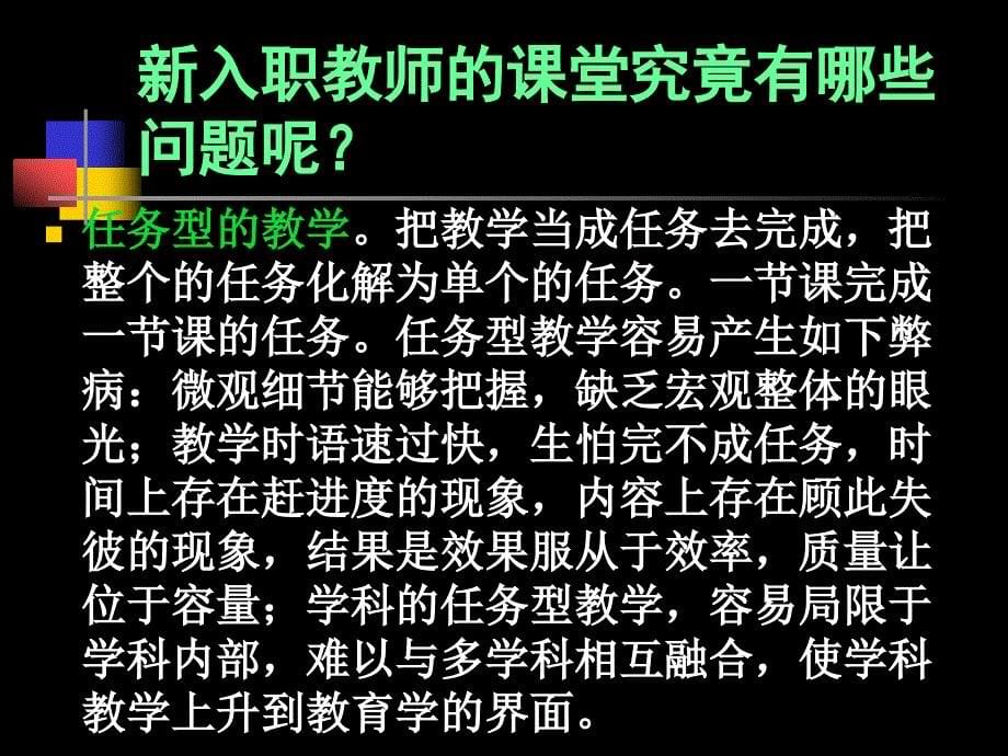 新入职教师课堂教学中问题与对策课件_第5页