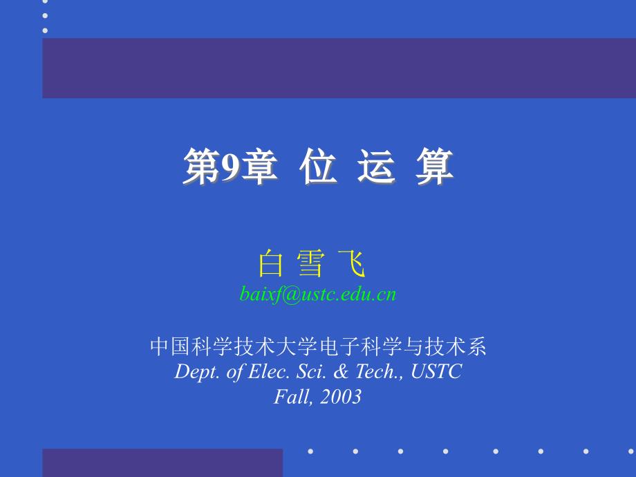 中科大C语言程序设计.ppt_第1页