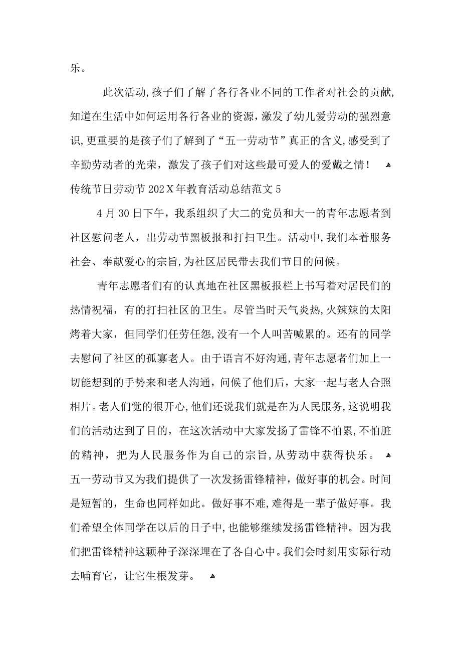 传统节日劳动节教育活动总结范文2_第5页