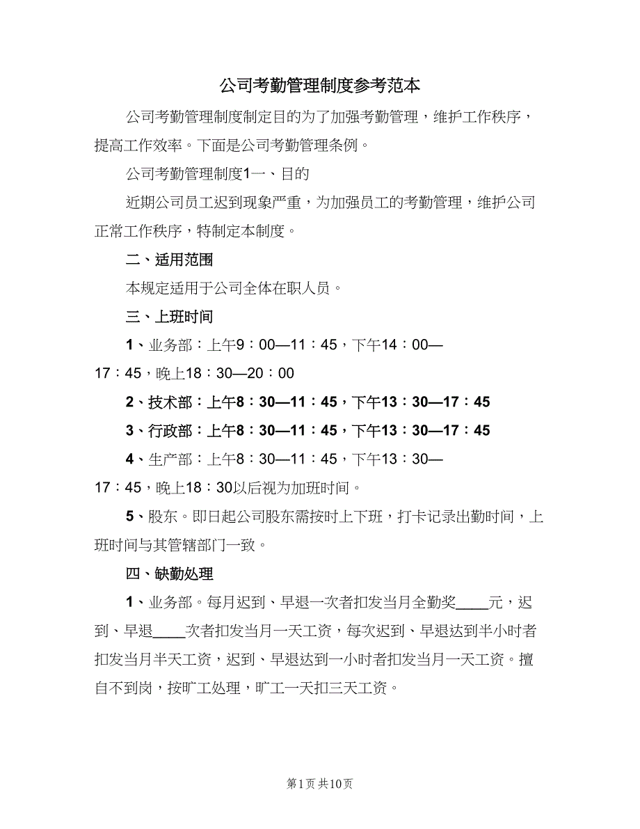 公司考勤管理制度参考范本（二篇）.doc_第1页