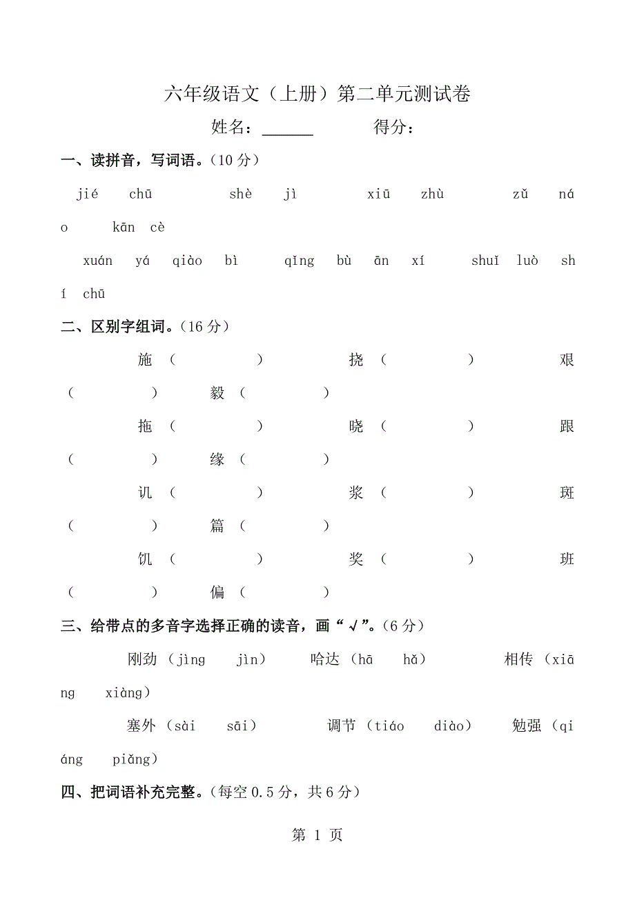 2023年人教新课标小学六年级语文上册 第单元测试卷.doc_第1页