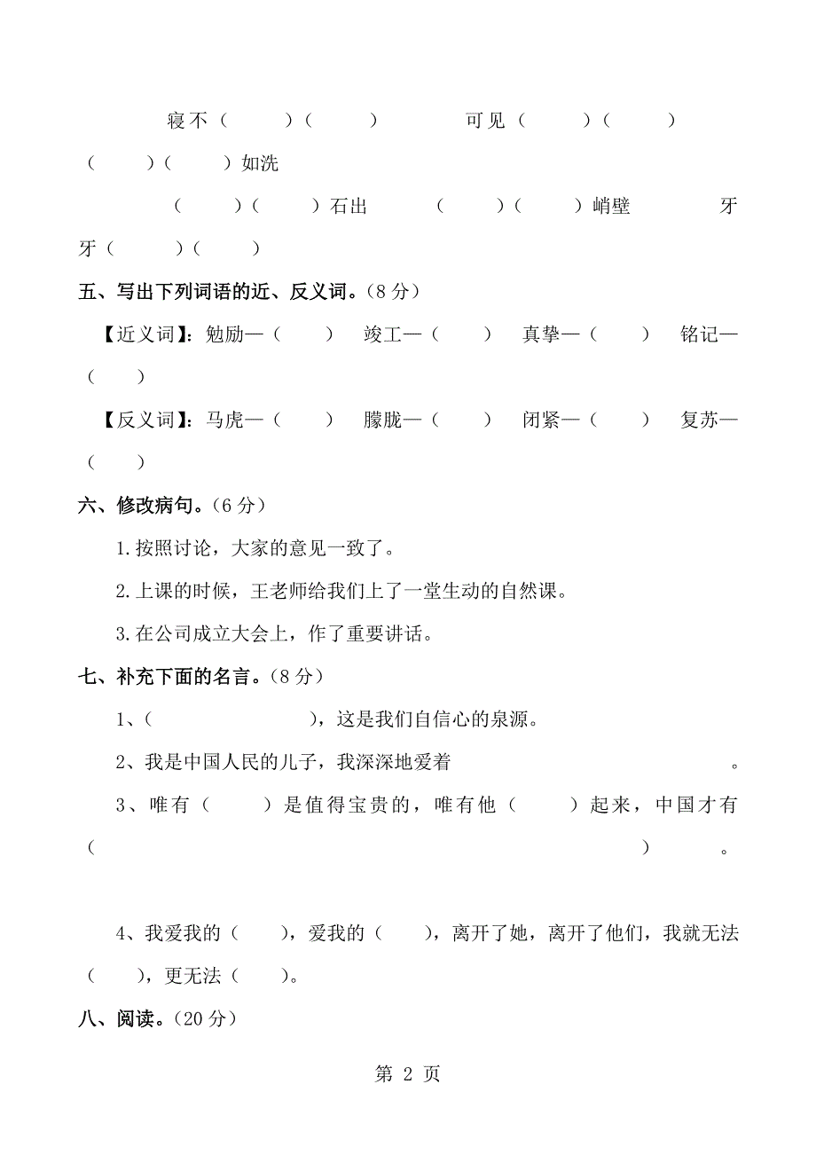 2023年人教新课标小学六年级语文上册 第单元测试卷.doc_第2页