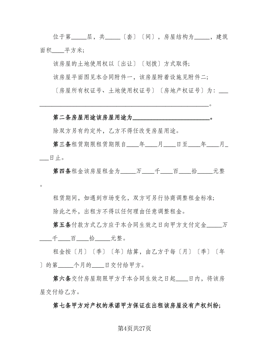 产权商铺短期出租协议书官方版（十一篇）_第4页