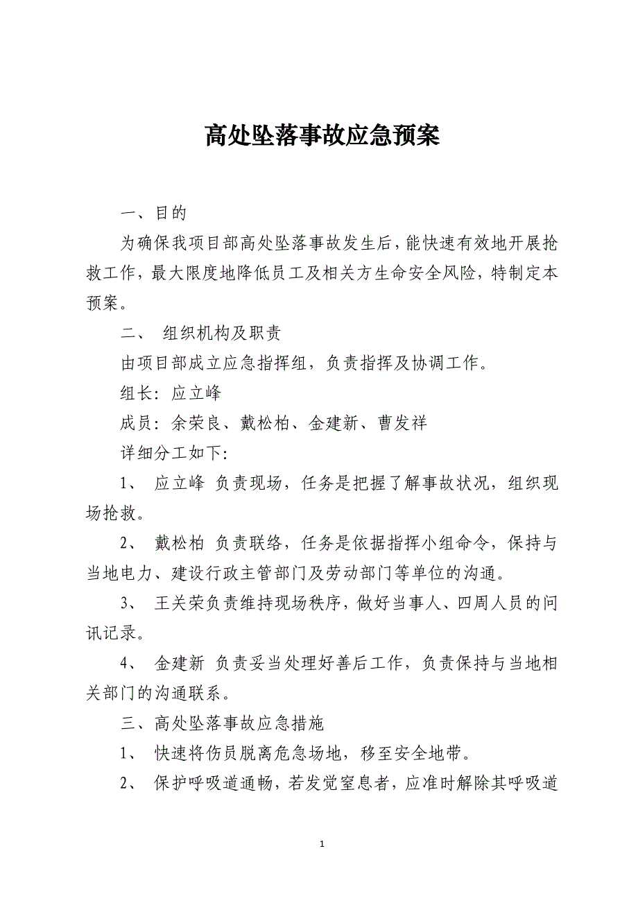 高处坠落事故应急预案_第1页