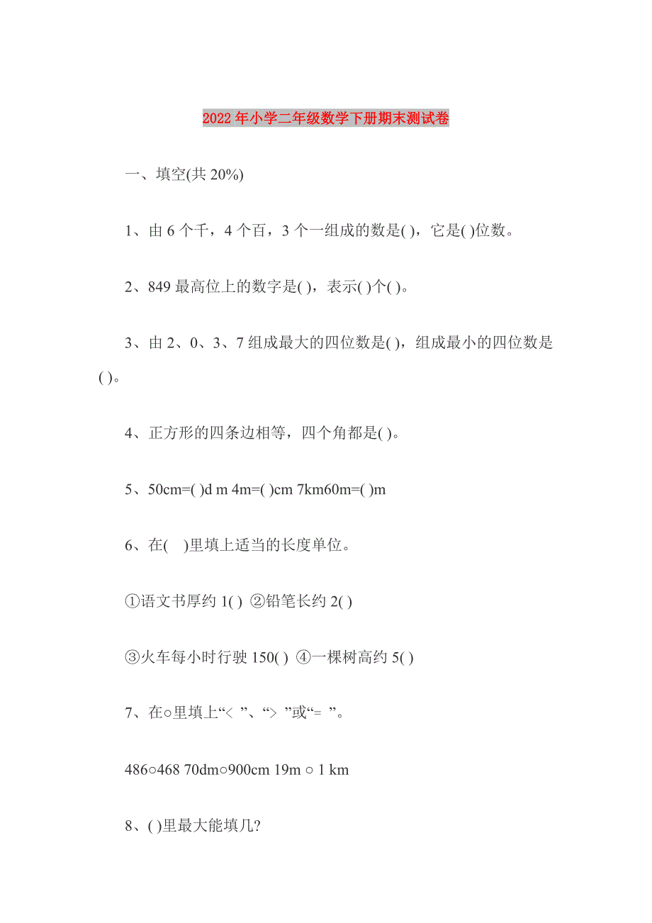 2022年小学二年级数学下册期末测试卷_第1页