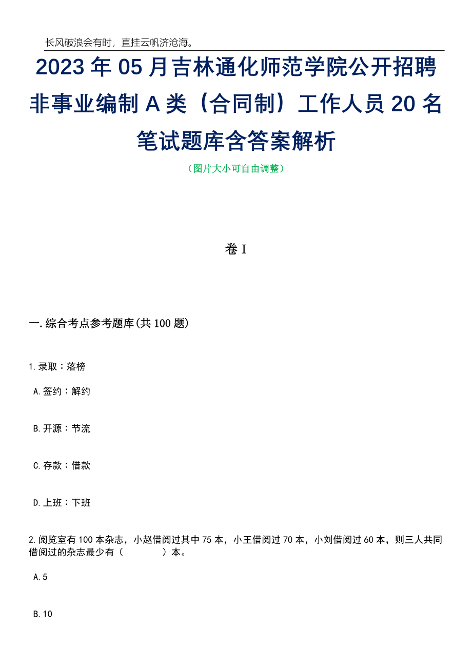 2023年05月吉林通化师范学院公开招聘非事业编制A类（合同制）工作人员20名笔试题库含答案解析_第1页