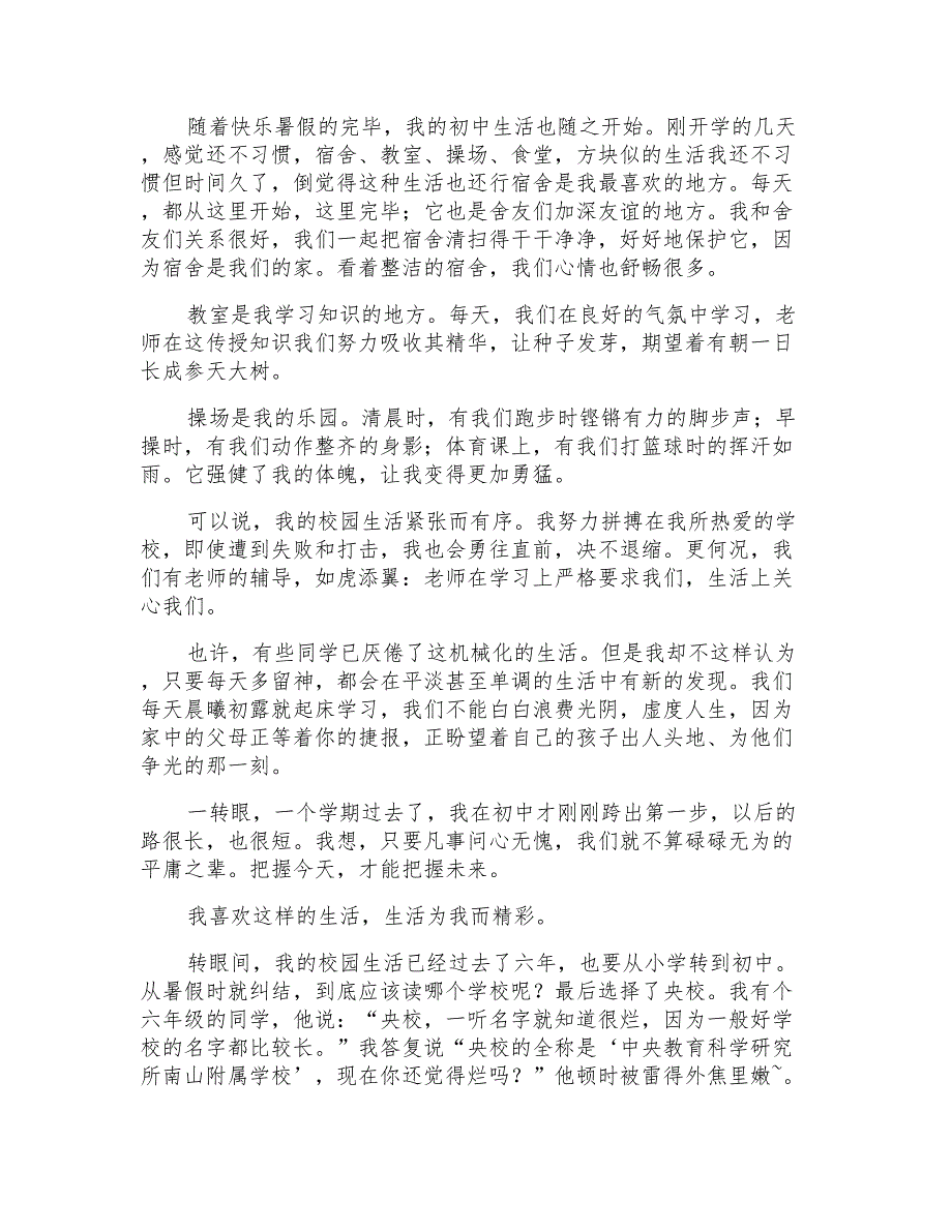 小学生校园生活作文400字合集十篇_第2页