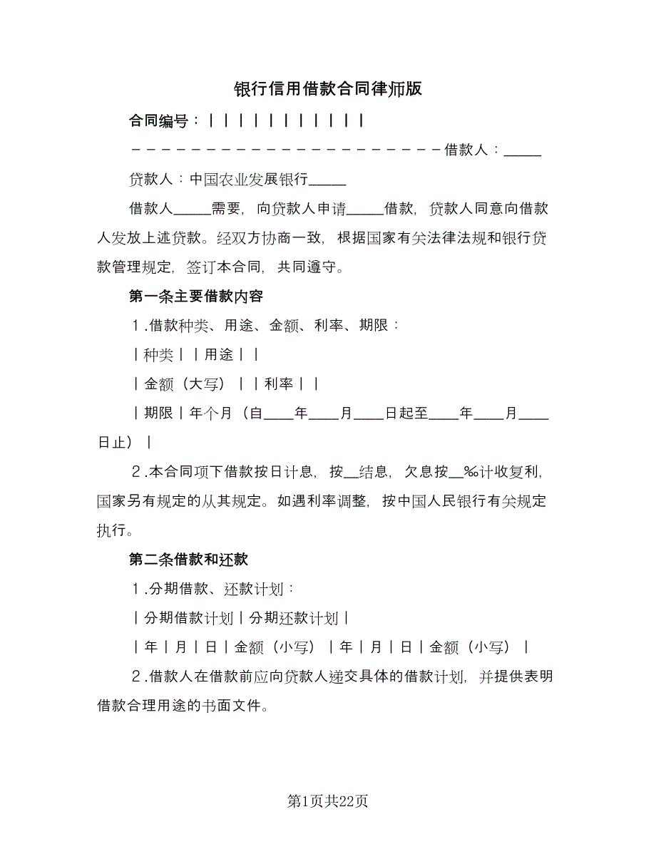 银行信用借款合同律师版（7篇）_第1页