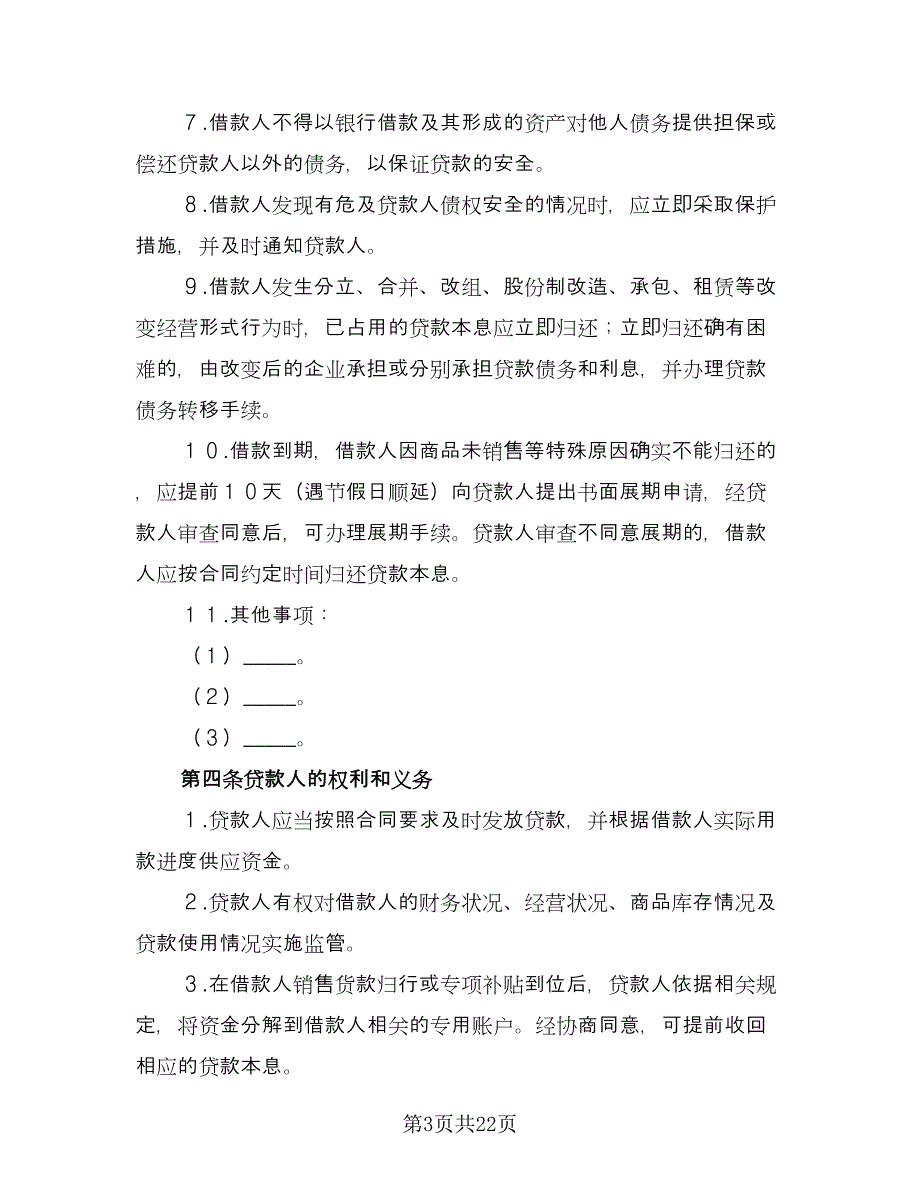 银行信用借款合同律师版（7篇）_第3页