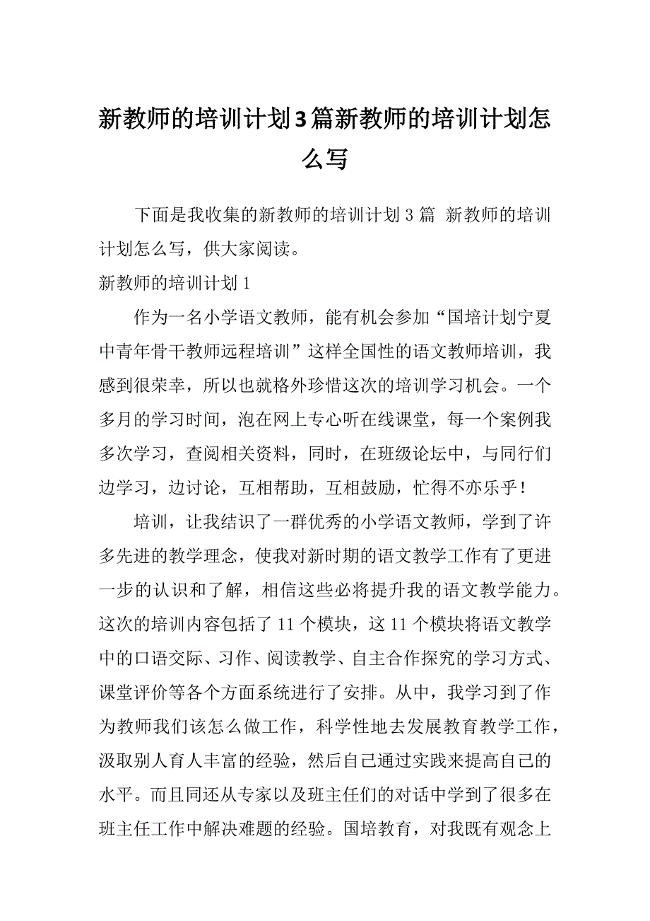 新教师的培训计划3篇新教师的培训计划怎么写_第1页