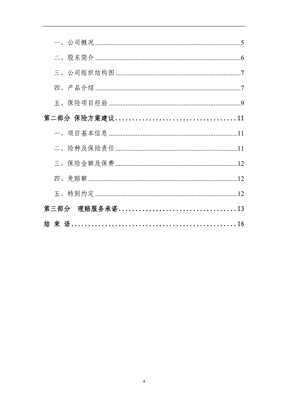 台资企业有限公司保险建议书_第4页